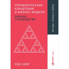 Управленческие концепции и бизнес-модели: Полное руководство