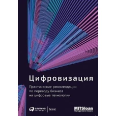 Цифровизация: Практические рекомендации по переводу бизнеса на цифровые технологии