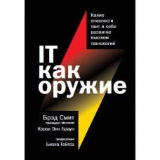 IT как оружие:  Какие опасности таит в себе развитие высоких технологий