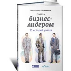 Быть бизнес-лидером: 16 историй успеха