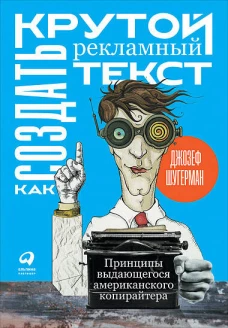 Как создать крутой рекламный текст: Принципы выдающегося американского копирайтера