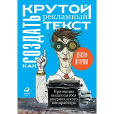 Как создать крутой рекламный текст: Принципы выдающегося американского копирайтера