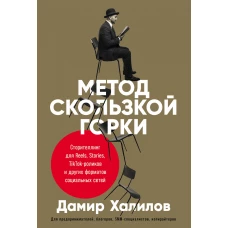 Метод скользкой горки: Сторителлинг для Reels, Stories, TikTok-роликов и других форматов социальных сетей