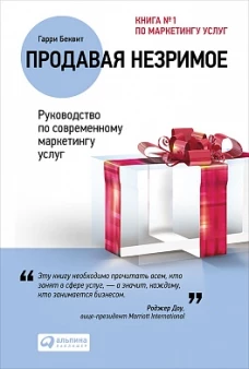 Продавая незримое: Руководство по современному маркетингу услуг (Переплет, суперобложка)