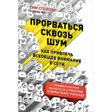 Прорваться сквозь шум: Как привлечь всеобщее внимание в сети