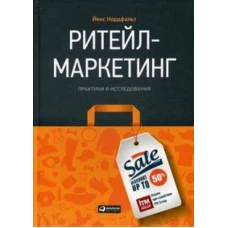 Ритейл-маркетинг: Практики и исследования