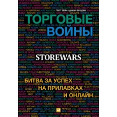 Торговые войны: Битва за успех на прилавках и онлайн