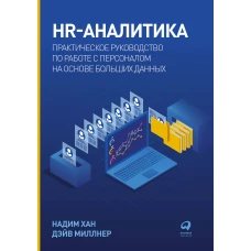 HR-аналитика: Практическое руководство по работе с персоналом на основе больших данных