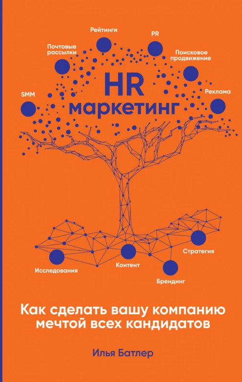 HR-маркетинг: Как сделать вашу компанию мечтой всех кандидатов