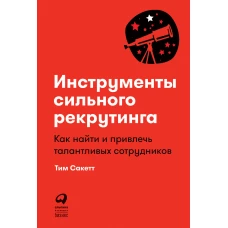 Инструменты сильного рекрутинга: Как найти и привлечь талантливых сотрудников