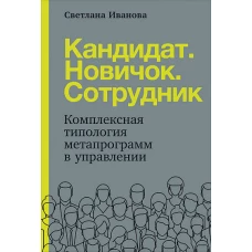 Кандидат.Новичок.Сотрудник: Комплексная типология метапрограмм в управлении