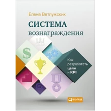 Система вознаграждения: Как разработать цели и KPI