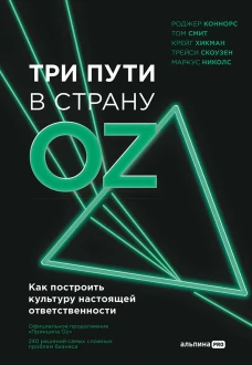 Три пути в страну Oz. Как построить культуру настоящей ответственности