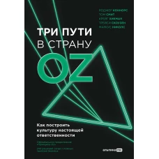 Три пути в страну Oz. Как построить культуру настоящей ответственности