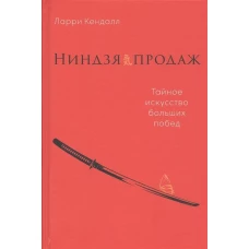 Ниндзя продаж: Тайное искусство больших побед