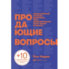 Продающие вопросы: Эффективный способ выяснить, чего действительно хотят ваши клиенты