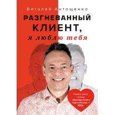 Разгневанный Клиент, я люблю тебя