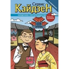 Сервис-Кайдзен : Сердечное гостеприимство. Книга 1.