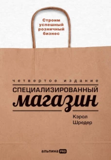 Специализированный магазин: Строим успешный розничный бизнес
