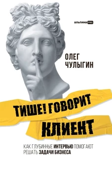 Тише! Говорит клиент. Как глубинные интервью помогают решать задачи бизнеса