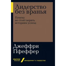 Лидерство без вранья: Почему не стоит верить историям успех   (Альпина.Бизнес, покет)