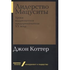 Лидерство Мацуситы: Уроки выдающегося предпринимателя ХХ века