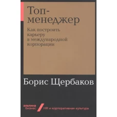 Топ-менеджер: Как построить карьеру в международной корпорации + Покет-серия