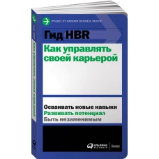 Гид HBR Как управлять своей карьерой