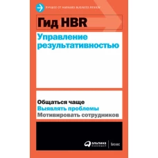 Гид HBR Управление результативностью