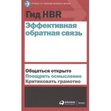 Гид HBR Эффективная обратная связь