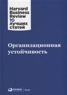 Организационная устойчивость