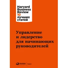 Управление и лидерство для начинающих руководителей