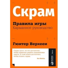 Скрам: Правила игры. Карманное руководство