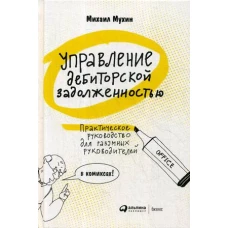 Управление дебиторской задолженностью : Практическое руководство для разумных руковдителей