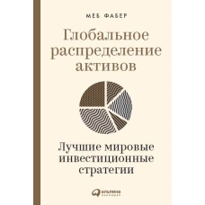 Глобальное распределение активов: Лучшие мировые инвестиционные стратегии