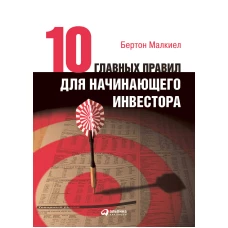 Десять главных правил для начинающего инвестора