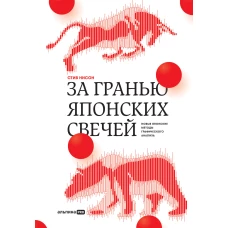 За гранью японских свечей: Новые японские методы графического анализа