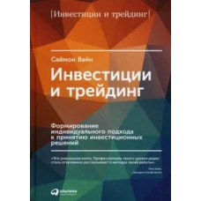 Инвестиции и трейдинг: Формирование индивидуального подхода к принятию решений