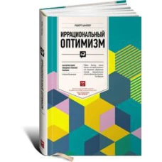 Иррациональный оптимизм: Как безрассудное поведение управляет рынками