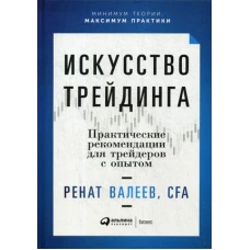 Искусство трейдинга: Практические рекомендации для трейдеров с опытом