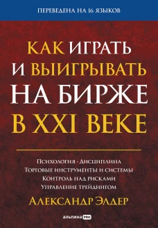 Как играть и выигрывать на бирже в XXI веке : Психология. Дисциплина. Торговые инструменты и системы. Контроль над рисками. Управление трейдингом