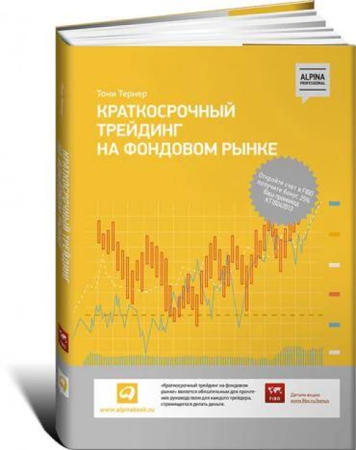 Краткосрочный трейдинг на фондовом рынке