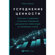 Усреднение ценности: Простая и надежная стратегия повышения доходности инвестиций на фондовом рынке