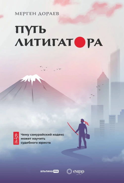 Путь литигатора Чему самурайский кодекс может научить судебного юриста