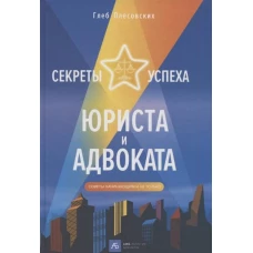 Секреты успеха юриста и адвоката: Советы начинающим и не только