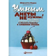 Умным диеты не нужны: Последние научные открытия в области борьбы с лишним весом