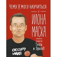 Чему я могу научиться у Илона Маска