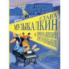 Слава Музыкалкин и пропавший Треугольник. Расследование, погоня и много музыки.