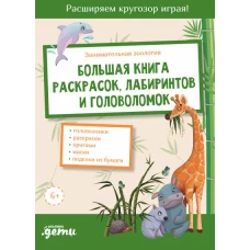 Занимательная зоология. Большая книга раскрасок, лабиринтов и головоломок