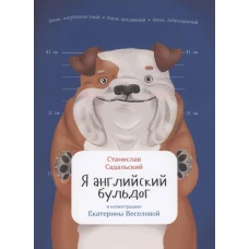 Я английский бульдог